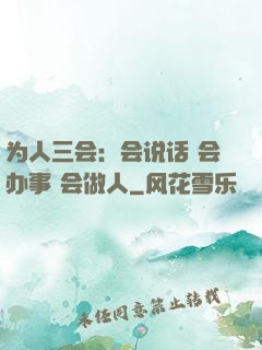 为人三会：会说话 会办事 会做人
